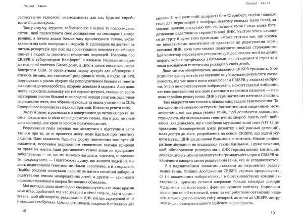 Книга Дженніфер Дудна «Зламати ДНК. Редагування генома та контроль над еволюцією» 978-617-7730-53-7