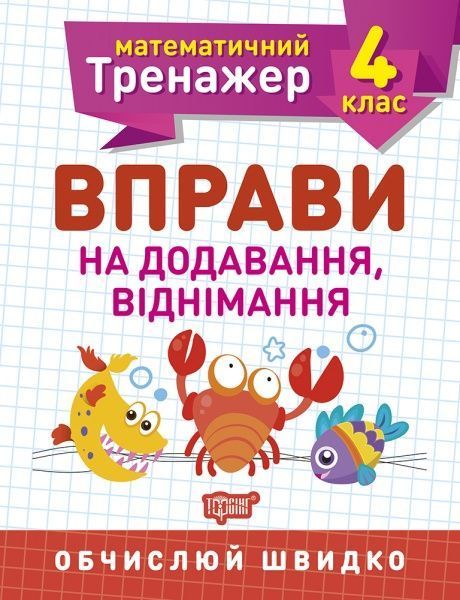 Книга Олена Берестова «4 клас. Вправи на додавання, віднімання. Математичний тренажер» 978-966-939-719-5