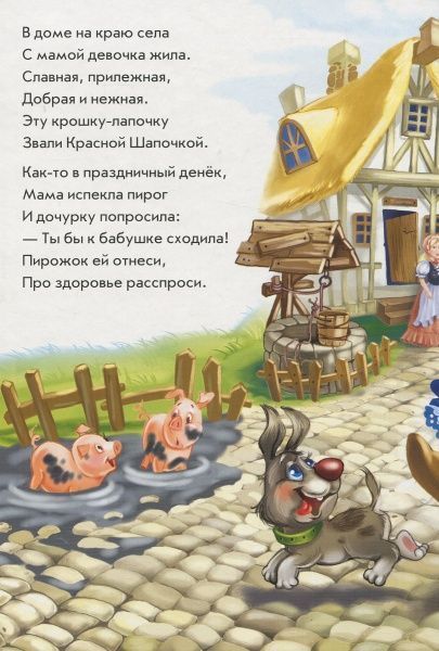 Ірина Сонечко «Червона шапочка у віршах» 978-966-74-7816-2