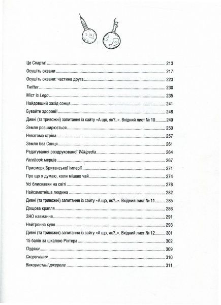 Книга Ренделл Манро «А що, як?.. Серйозні відповіді на абсурдні запитання» 978-966-942-287-3