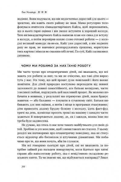 Книга Емі Макріді «Я! Я! Я! Як перевиховати егоїстичну дитину (або її батьків)» 978-617-7682-04-1