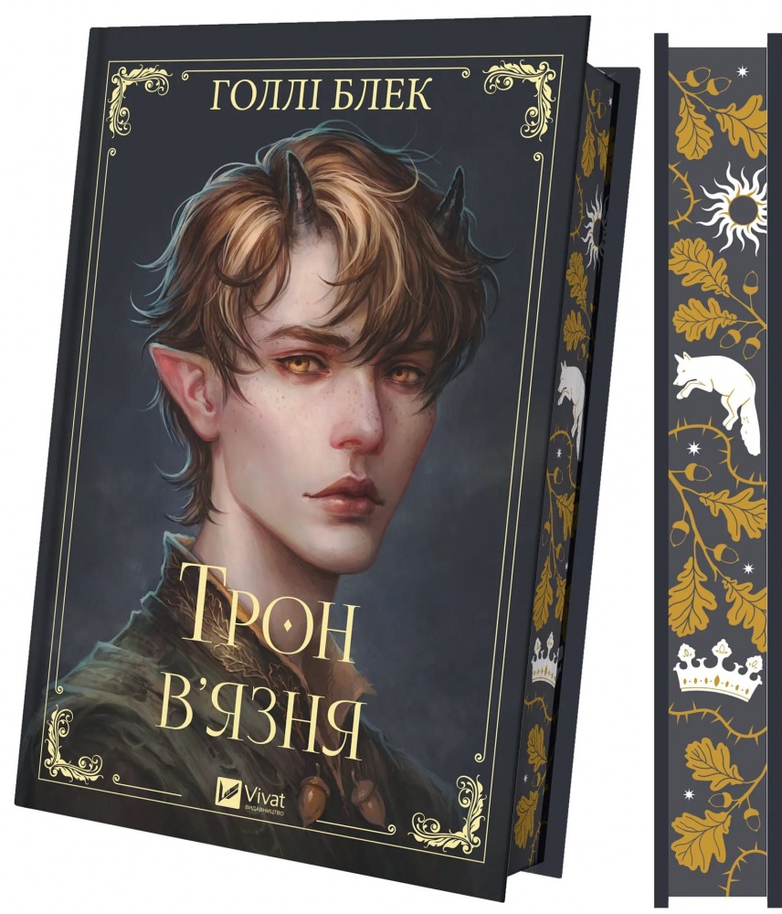 Книга Голлі Блек «Трон в'язня /зі зрізом/» 978-617-17-0645-3