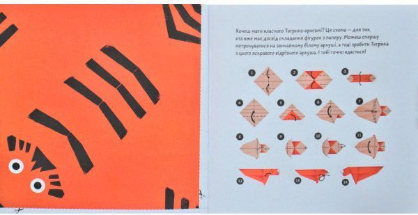 Книга «Книга. Тигрик-оригамі»