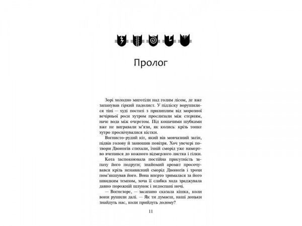 Книга Ерін Гантер «Коти вояки. Нове пророцтво. Книга 3. Світанок» 978-617-7660-41-4