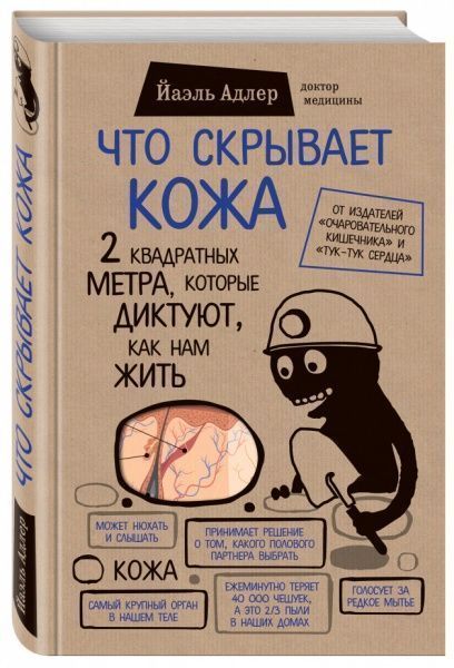 Книга Йаэль Адлер «Что скрывает кожа. 2 квадратных метра, которые диктуют, как нам жить» 978-5-699-93449-2 — фото 1