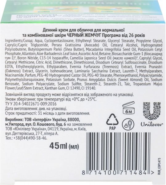 Крем денний Черный жемчуг Рідкий Колаген Сбереження молодості 45 мл