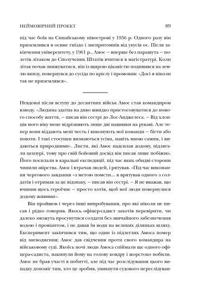 Книга Майкл Льюис «Неймовірний проект. Дружба, що трансформувала наше уявлення про людську свідомість» 978-966-948-243-3