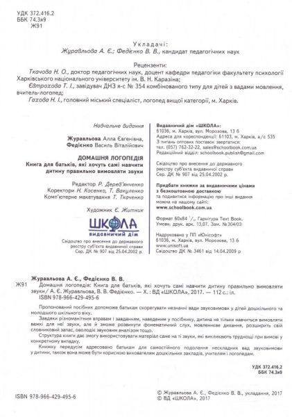 Книга Василь Федiєнко «Домашня логопедія» 978-966-429-490-1