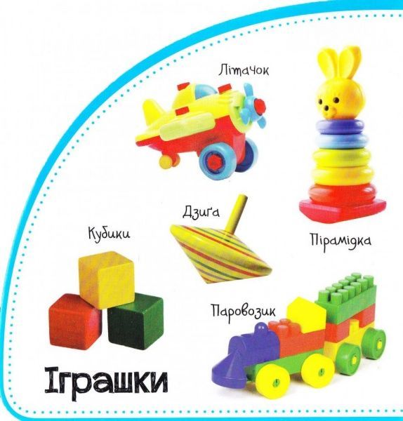 Книга Мария Жученко «Мій світ. Дивимось і запам'ятовуємо» 978-966-942-077-0