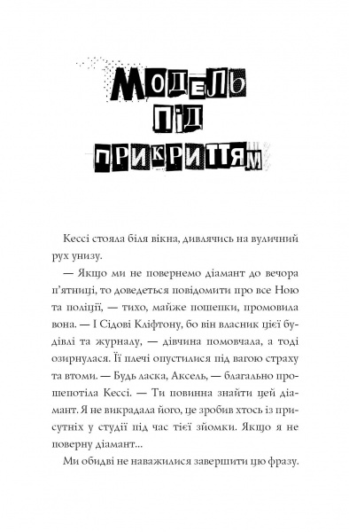 Книга Карина Аксельссон «Модель під прикриттям. Стильне викрадення» 978-617-7579-81-5