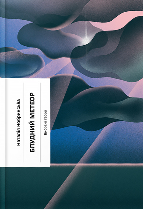 Книга Наталія Кобринська «Блудний метеор. Вибрані твори» 978-617-522-152-5