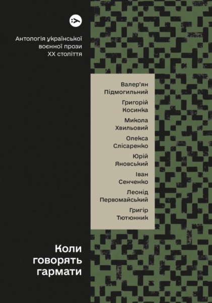 Книга «Коли говорять гармати… Антологія української воєнної прози ХХ століття» 978-617-8107-53-6