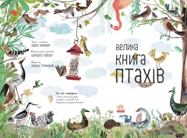 Книга Юваль Зоммер «Велика книга птахів» 9-786-170-972-903