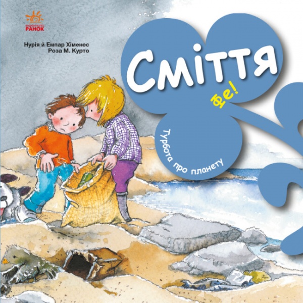 Книга Нурия Хименес «Сміття. Фе!» 978-617-09-7790-8