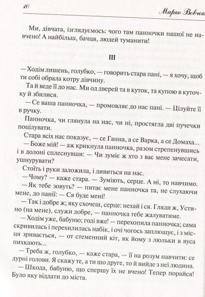 Книга Марко Вовчок «Народні оповідання» 978-966-942-278-1