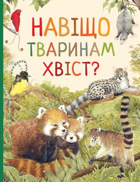 Книга «Навіщо тваринам хвіст? Дивовижний світ тварин» 978-966-98505-7-7