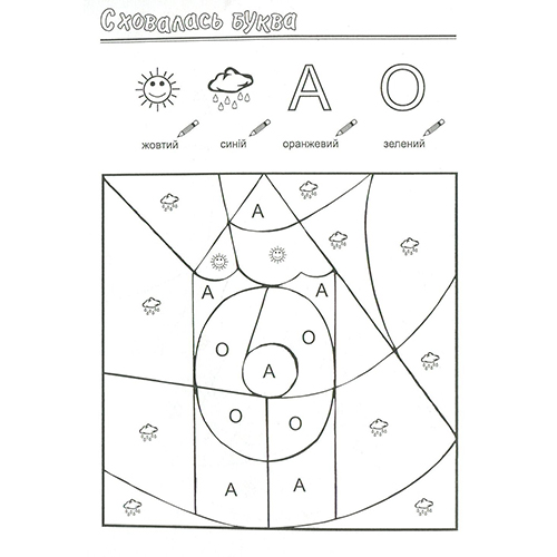 Раскраска Татьяна Лагошняк «Спряталась буква (укр.)» 978-966-634-078-1