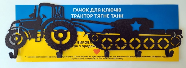 Ключница настенная Трактор тянет танк 315*90 мм