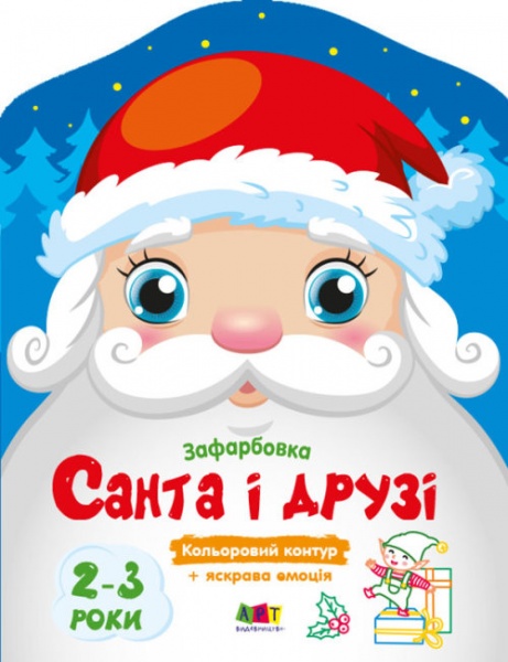 Раскраска «Санта і його друзі» 9789667510602