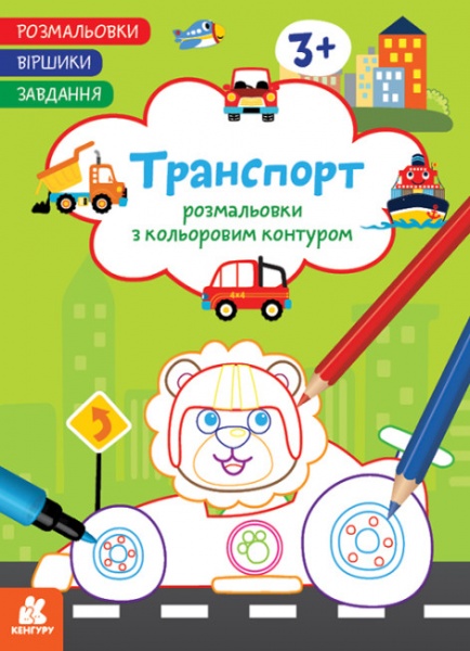 Раскраска «Віршики. Завдання. Транспорт» 9-786-170-977-212