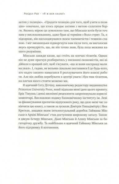 Книга Рей Рендал «Я ж вам казав! Сучасна економіка за Гайманом Мінськи» 978-617-7552-34-4