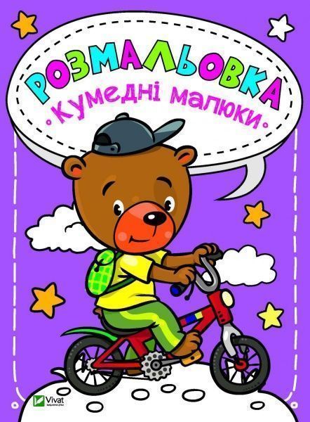 Книга «Розмальовка. Кумедні малюки» 978-966-982-020-4