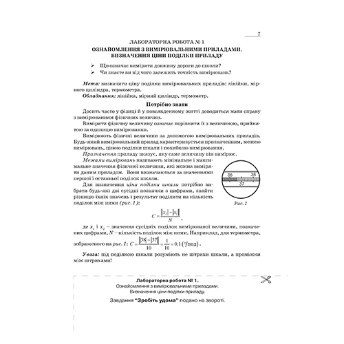 Зошит для лабораторних робіт та експериментальних досліджень Віктор Гудзь «Фізика. 7 клас» 978-966-634-886-2
