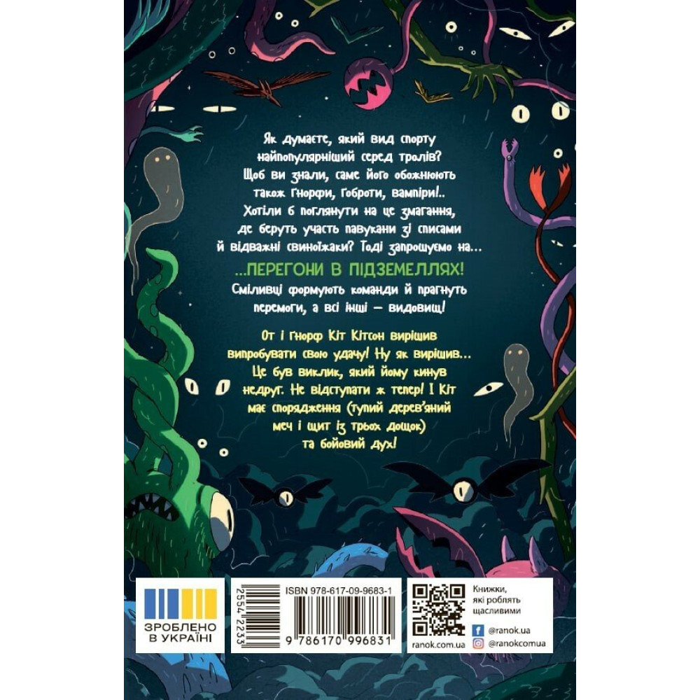 Книга Кіран Ларвуд «Підземні перегони: Підземні перегони. Рівень перший: перевірка на міцність» 978-617-09-9683-1