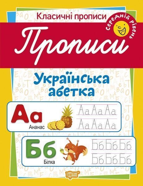 Посібник для навчання «Прописи. Українська абетка (середній рівень)»