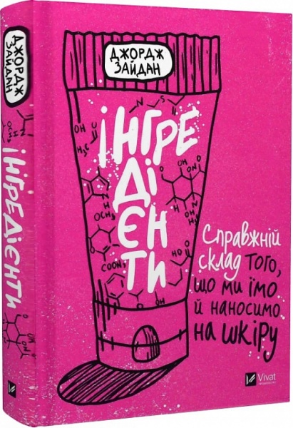 Книга Джордж Зайдан «Інгредієнти. Справжній склад того, що ми їмо й наносимо на шкіру» 978-966-982-741-8