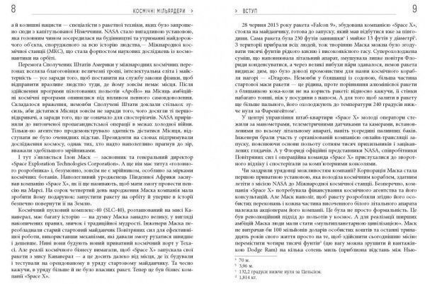 Книга Тим Фернхольц «PROcreators Космические миллиардеры и новые космические гонки» 978-617-09-5128-1