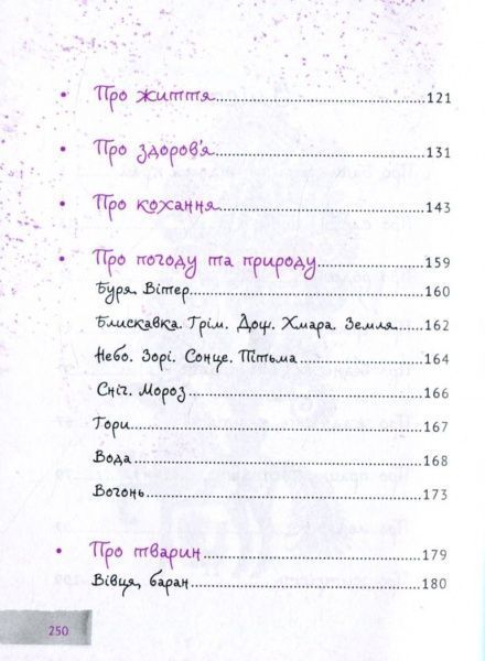 Книга «Українські прислів’я та приказки» 978-617-690-421-2