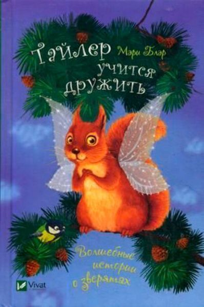 Книга Мері Блер «Тайлер учится дружить» 978-966-942-249-1