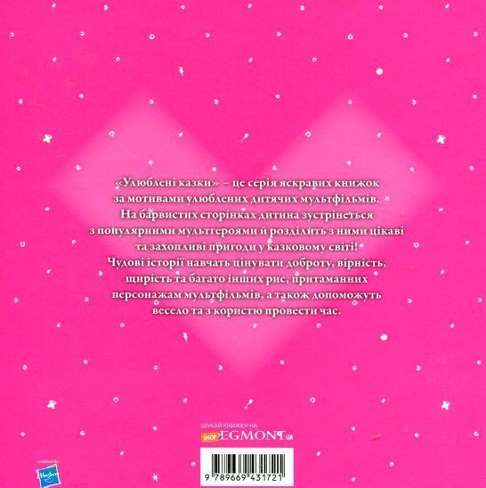 Книга «Улюблені казки. Мій маленький поні» 9789669431721