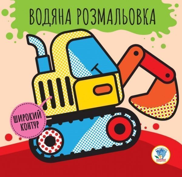 Книга «Водяна розмальовка 2 Машини» 978-966-44-0322-8