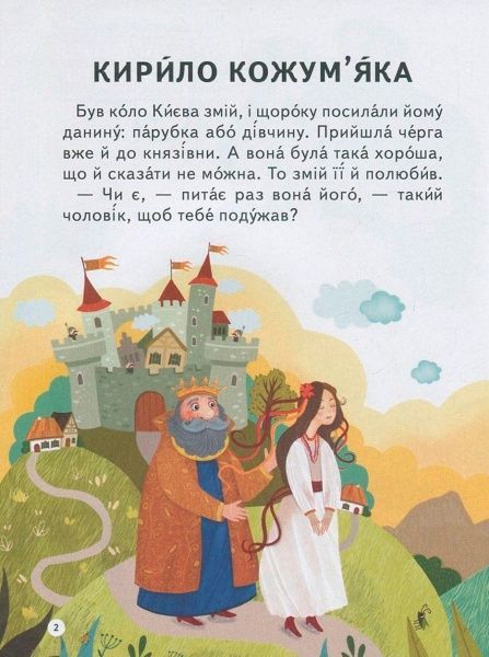 Книга «Кирило Кожум'яка. Іван-Побиван» 978-966-942-228-6