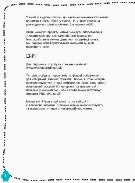 Книга «Програмування для дітей: Створюй відеоігри за допомогою Скретч» 978-617-09-4374-3