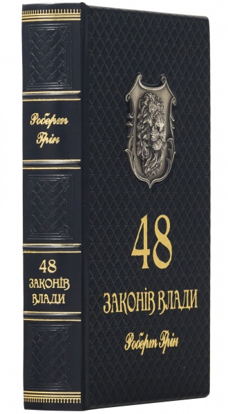 Книга Роберт Грин «48 законів влади»