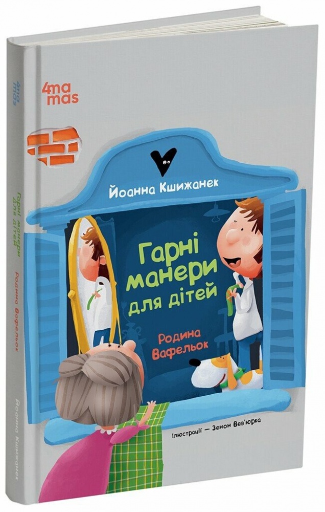 Книга Иоанна Кшижанек «Гарні манери для дітей. Родина Вафельок» 978-617-00-4306-1