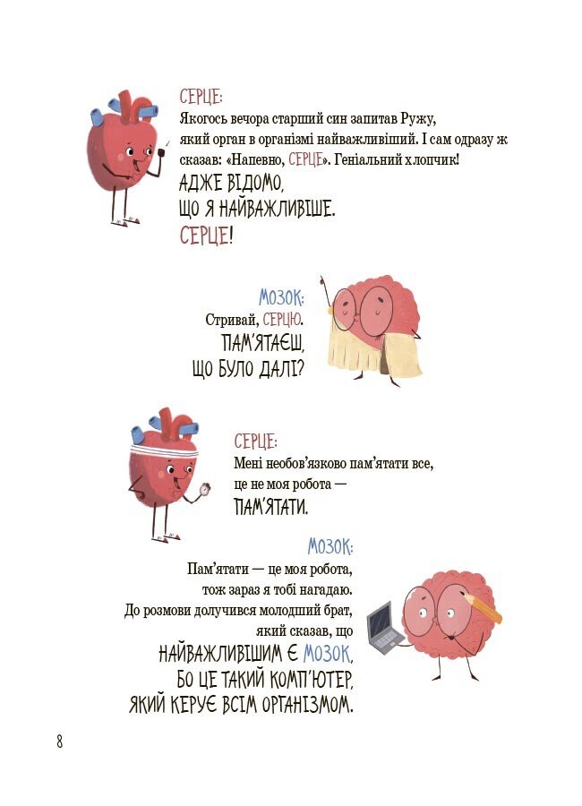 Книга Ружа Гайкусь «Хочу знати. Будова твого організму. Що є що і як воно працює. 7+» 978-617-00-4380-1