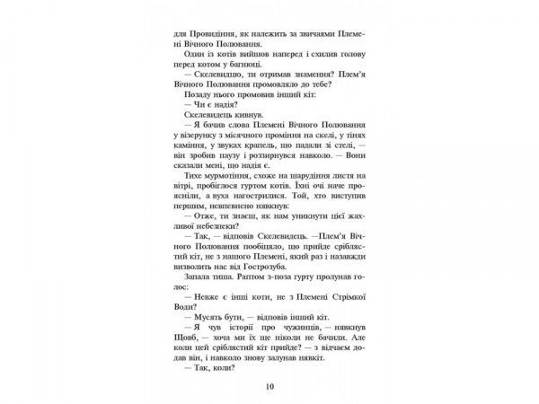 Книга Эрин Хантер «Коти вояки. Нове пророцтво. Книга 2. Сходить місяць» 978-617-7385-83-6
