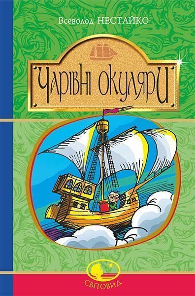 Книга Всеволод Нестайко «Чарівні окуляри» 978-966-10-4435-6