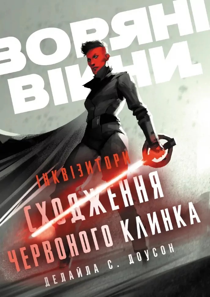 Книга Даліла С. Доусон «Інквізитори: Сходження червоного клинка» 978-617-09-9615-2