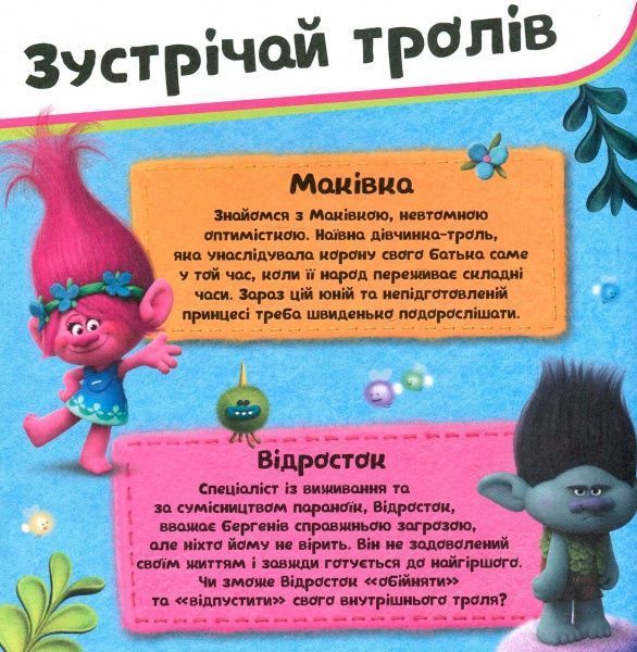 Книга «Книга Тролі. Альбом з наліпками. Твій творчий альбом. (У)»