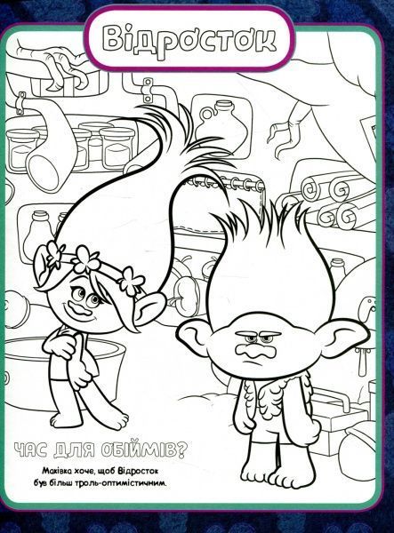 Книга «Тролі. Кольоровий БУМ з Маківкою» 9789667493929