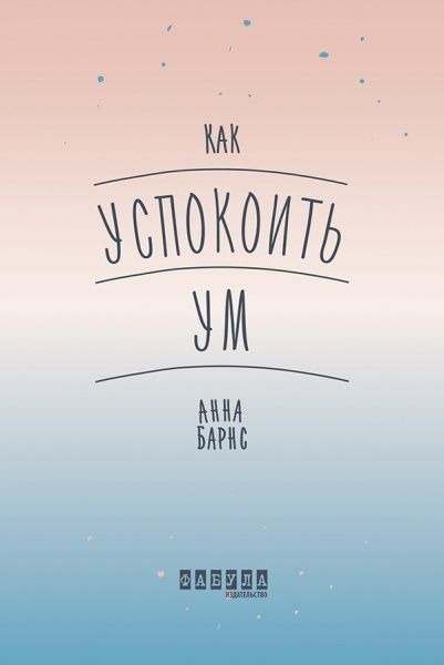 Книга Анна Барнс «Как успокоить ум» 978-617-096-386-4