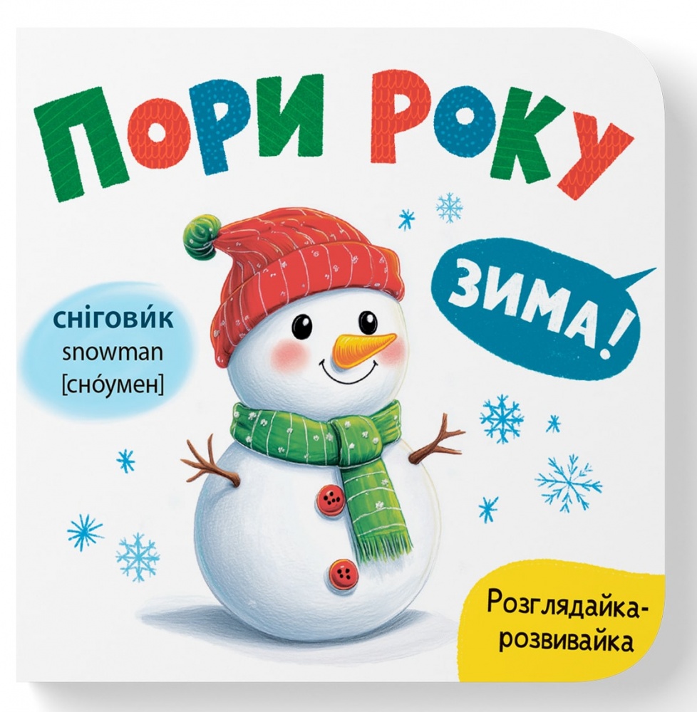 Книга-картонка Катерина Столяренко «Розглядайка-розвивайка. Пори року» 978-617-547-591-1