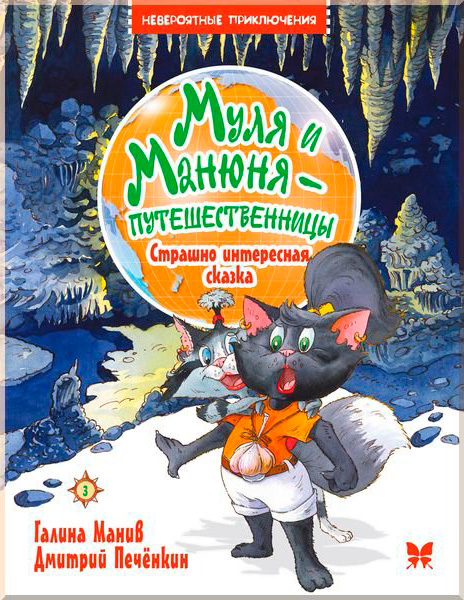 Книга Галина Манив «Муля и Манюня — путешественницы. Страшно интересная сказка. Книга 3.» 978-617-7562-41-1