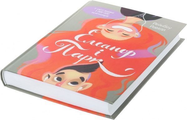 Книга Рейнбоу Ровелл «Елеанор і Парк» 978-617-690-446-5