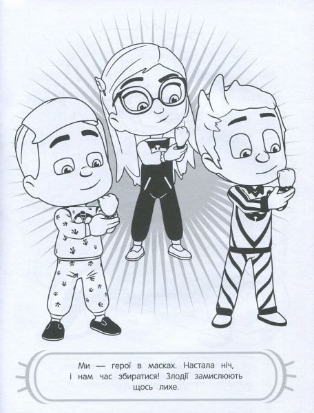 Раскраска «PJ Masks. Веселі розмальовки (бузкова)» 978-966-462-896-6